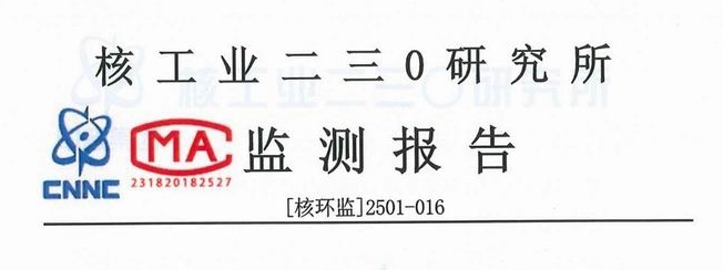 环境辐射监测报告